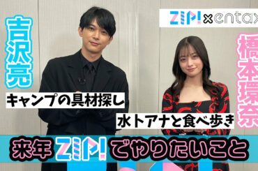 橋本環奈「水卜アナと食べ歩きのロケに行きたい」　来年『ZIP!』でやりたいことを明かす