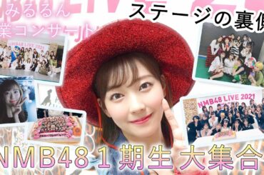 【NMB４８】みるるん卒コン。ついに一期生の物語に幕がおりる【白間美瑠】