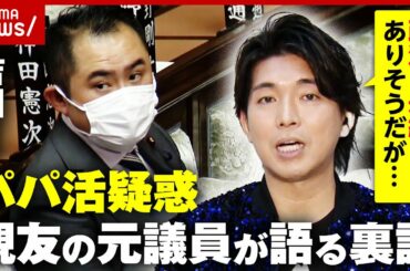 【パパ活疑惑】吉川議員は今…親友の宮崎元議員が語る