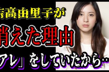 【ゆっくり解説】吉高由里子が消えた理由と現在がヤバすぎる…