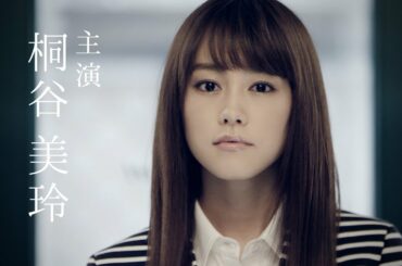 桐谷美玲、下着業界舞台のドラマに主演！大地真央と“対決”　Netflixオリジナルドラマ「アンダーウェア」30秒PV　#Mirei Kiritani　#Mao Daichi