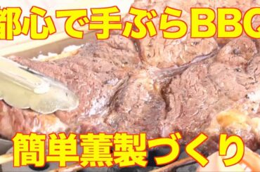 【肉】最新！お手軽バーベキュー&薫製グッズ【おはよん】