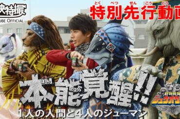 【本能覚醒！】動物戦隊ジュウオウジャー　特別先行動画 [公式]