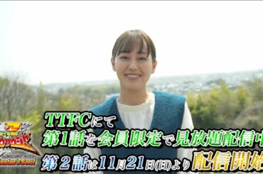 TTFCオリジナル「騎士竜戦隊リュウソウジャー THE LEGACY OF The Master’s Soul」見てね！【宮﨑香蓮 編】