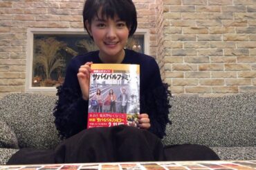 葵わかな／映画公式ガイド「サバイバルファミリーの歩き方」紹介コメント動画