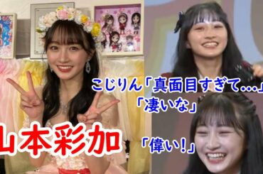 いつでも真面目な山本彩加 (NMB48)