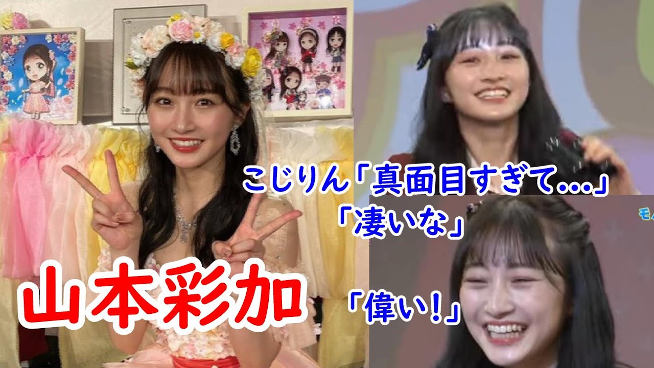 いつでも真面目な山本彩加 (NMB48) いつでも真面目な山本彩加 (NMB48)