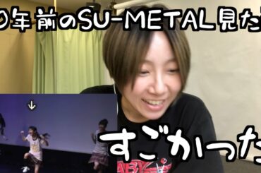 10年前のSU-METALがすごかった【持ってけセーラー服】