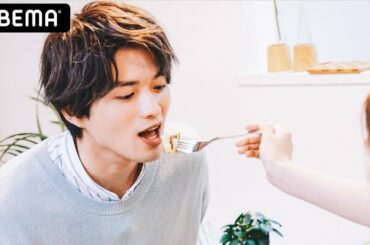 【白洲迅&堀田茜 私たち結婚しました💍3話】朝ごはんで相性ぴったり!?あーんで縮まる2人の距離♡｜毎週金曜よる11時・ABEMAで無料見逃し配信中