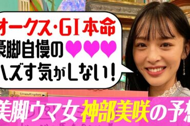【オークス2022】神部美咲の渾身の大予想、自信の本命は？