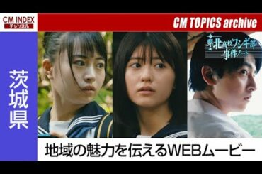 【凜美さん・其原有沙さん・新原泰佑さん出演】県北高校フシギ部の事件ノート【CM TOPICSアーカイブ】