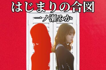【笑顔をありがとう】『はじまりの合図〜一ノ瀬みかver.〜』【神宿を広めたい人】