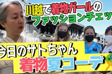 【KIMONO・サト流#26】今年初おろしの「絽の小紋」をサトちゃんが解説👘小江戸・川越で着物コーデレポート🎤女子高生、ママ達のコーデのポイントは❗️❓