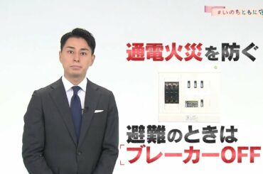 「避難のときはブレーカーOFF」民放NHK6局防災プロジェクト  #いのちともに守る  【フジテレビ 木村拓也アナ】