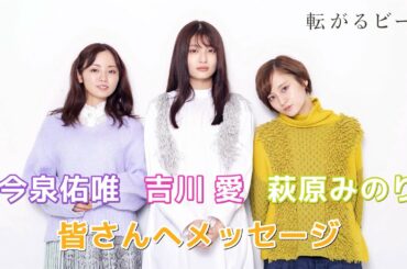 映画『転がるビー玉』吉川愛 × 萩原みのり × 今泉佑唯 メッセージ＆予告篇