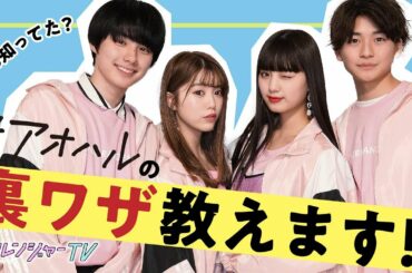 #アオハル裏ワザ紹介【プリレンジャーTV】【中野恵那】【鶴嶋乃愛】【本田響矢】【高橋文哉】