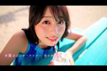 佐々木彩夏「AYAKA NATION 2018 in 横浜アリーナ」-ライブダイジェストTRAILER-