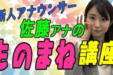 【初披露】新人アナのモノマネが激似！ピカチュウ＆スティッチの声真似のコツ教えます！