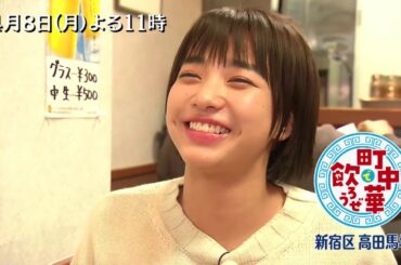 「町中華で飲ろうぜ」4/8(月)後半は坂ノ上茜の高田馬場編