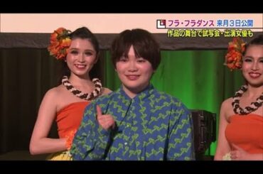 映画『フラ・フラダンス』　試写会にいわき市出身の女優・富田望生さんが登場＜福島県＞ (21/11/18 19:22)