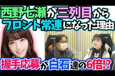 久保史緒里秋元康　西野七瀬が選抜会議でセンター等に抜擢された訳【文字起こし】乃木坂46