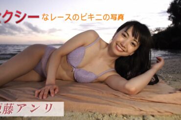 レースビキニ撮影、『源藤アンリ』の透けボディがセクシー