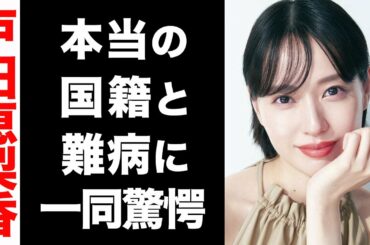 戸田恵梨香の真の国籍がヤバい...！抱える難病が衝撃的すぎた...！