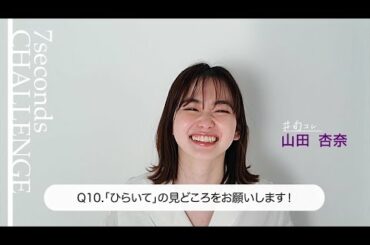 【#今旬コレクション】山田杏奈が7秒で質問に答えます！「7seconds CHALLENGE」