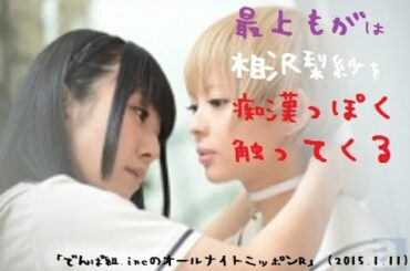 最上もがは相沢梨紗を痴漢っぽく触ってくる 「でんぱ組.incのオールナイトニッポンR」 (2015.1.11)