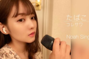 【歌ってみた】たばこ / コレサワ(Covered by佐藤ノア)【おうちで】