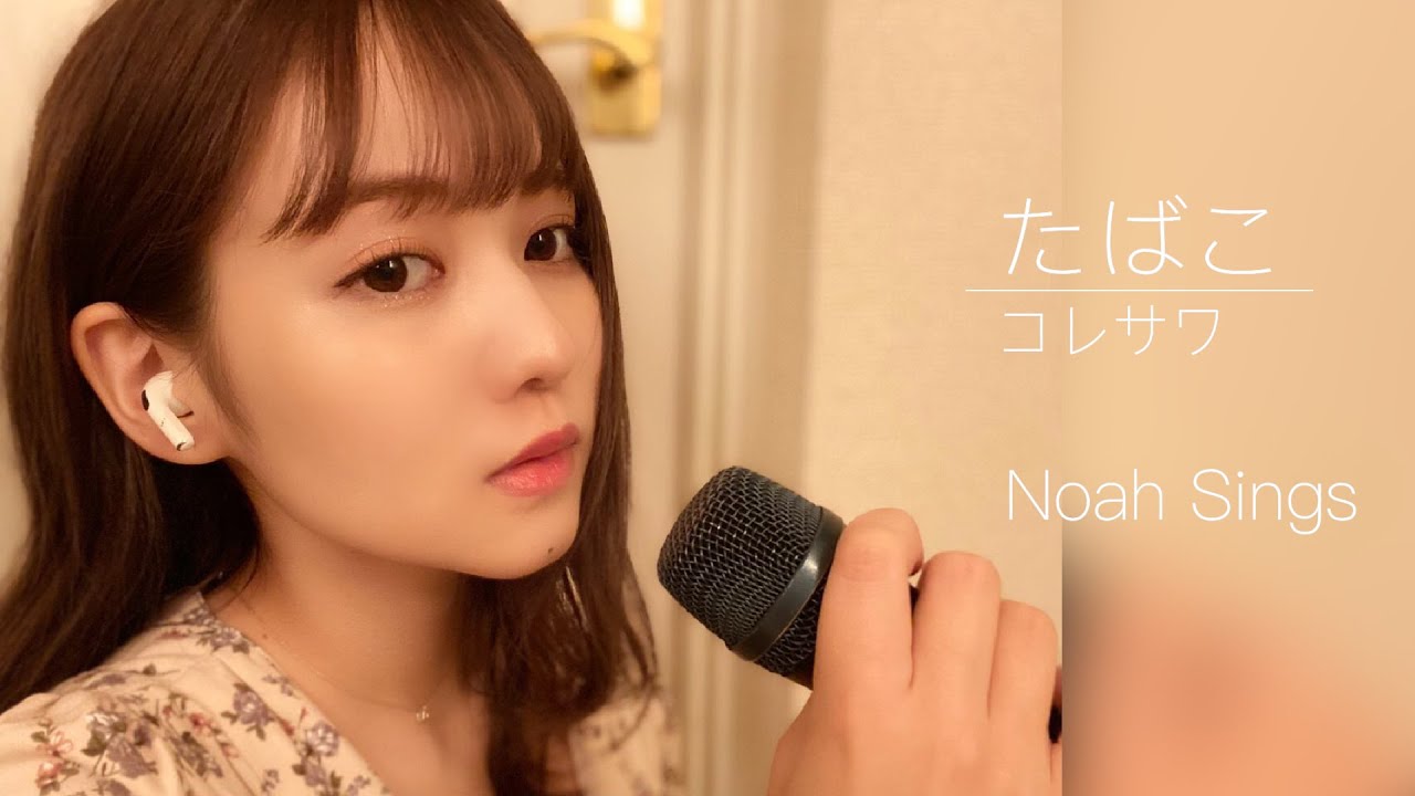 【歌ってみた】たばこ / コレサワ(Covered by佐藤ノア)【おうちで】 【歌ってみた】たばこ / コレサワ(Covered by佐藤ノア)【おうちで】