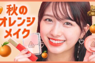 【ガーリーさん向け🧸】3CE新作で秋のオレンジメイク🍊🧡