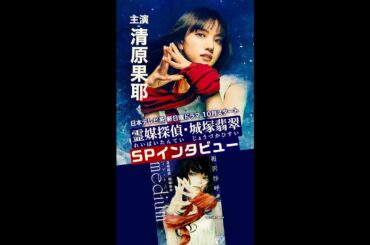 主演・清原果耶インタビュー！#霊媒探偵 #城塚翡翠 #日テレ10月期日曜ドラマ #10月日曜よる10:30～ #Shorts