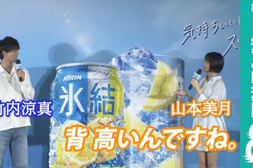 竹内涼真&山本美月、初共演の感想は？／「氷結®」リニューアル＆新CM発表会