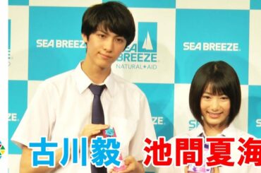 池間夏海、CMで古川毅のセリフに「キュンキュンしてました」　Little Glee MonsterはCMソング｢CLOSE TO YOU｣披露　『シーブリーズ2018』新CM発表会