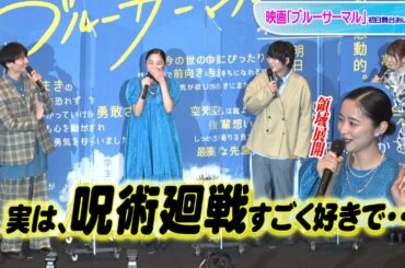 堀田真由、「呪術廻戦」声優・島崎信長＆榎木淳弥＆小松未可子に興奮！　「ブルーサーマル」初日舞台あいさつ