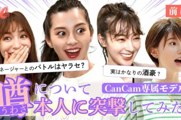 【噂の真相】中条あやみたちモデル本人に直撃！ ヤラセ？酒豪？豪遊生活？【前編】