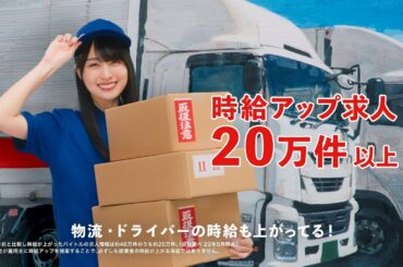 バイトル6秒ムービー_物流篇（賀喜遥香さん）
