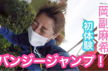 バンジージャンプしてきたよ！☁️✊🏽🤣飛ぶって想像以上🤣🌈母親も頑張ってくれました🤣💓