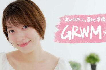 【GRWM】朝起きてから出発するまでの朝の準備☀️ 阿部華也子と一緒に準備しませんか？☺️