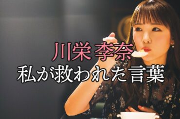 川栄李奈がAKB48メンバーの何気ない一言で救われたこと【東京カレンダー】