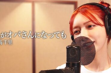 私がオバさんになっても/ 後藤真希が歌ってみた #9