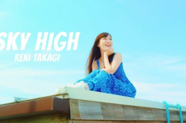 高城れに【MV】SKY HIGH -MUSIC VIDEO-