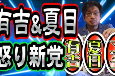 【有吉】やくみつるが有吉弘行&夏目三久&マツコデラックスのお宝を紹介