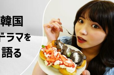 クァベギ食べながら韓国ドラマを語るよー【キュンときた韓国ドラマ３選】
