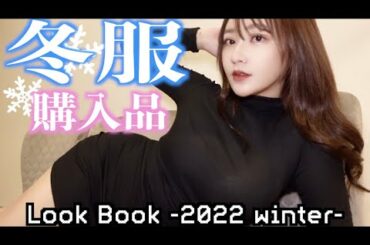 冬服可愛いけど太ってキツい私服コーデ紹介