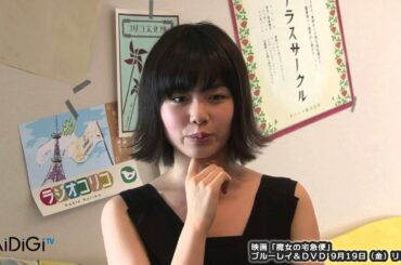 小芝風花、知名度向上で女子力アップ？　実写映画「魔女の宅急便」BD＆DVDリリース記念イベント(3)