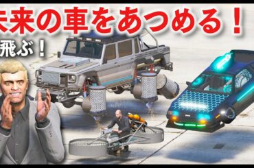 【GTA5】未来の車をあつめる！ダブスタを魔改造した浮かぶ車をトレバーがもらう！2077年発売のミサイルやマシンガンも装備した空飛ぶ車も登場！【ほぅ】