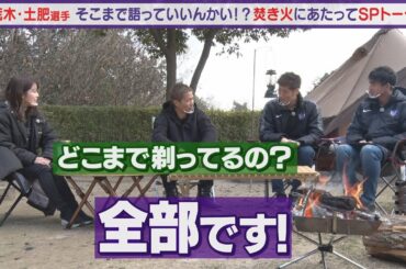 【絶品キャンプ飯】語ろう！積攻！荒木・土肥選手と冬のデイキャンプを楽しもうSP＃２