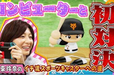 市來玲奈のイチ流スポーツキャスターへの道  #３